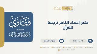 صورة حكم إعطاء الكافر ترجمة للقرآن  - الشيخ عبدالرحمن البراك (9777)