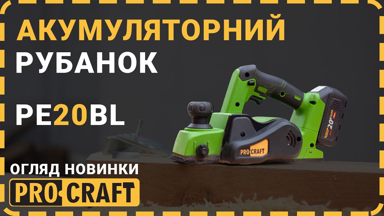 Акумуляторний рубанок Procraft PE20BL (Без АКБ та ЗП)