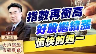 指數再衝高 好股繼續漲 愉快的週一｜大戶羅盤籌碼動能 ｜謝宗霖 (圖)