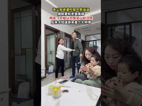 老公和老婆吵架，气势汹汹威胁要和老婆离婚，网友：开始以为是梁山好汉呢！后来才知道原来是个大师傅。 #万万没想到 #搞笑 #结果出乎意料