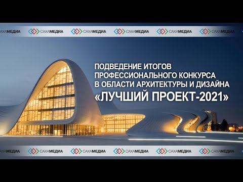 В Якутии определили лучшие проекты в области архитектуры и дизайна