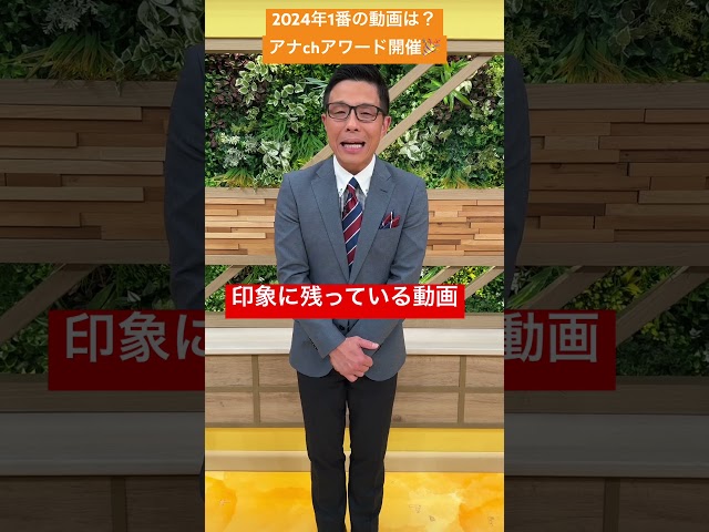 【アナchアワード】今年1番印象的だった動画を大募集！この動画のコメント欄にコメントを書いて下さい！