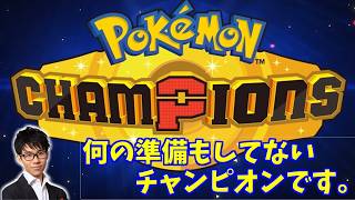 【チャンピオンズ】今日からスマホ版リリースらしいよ。　【ポケモン】