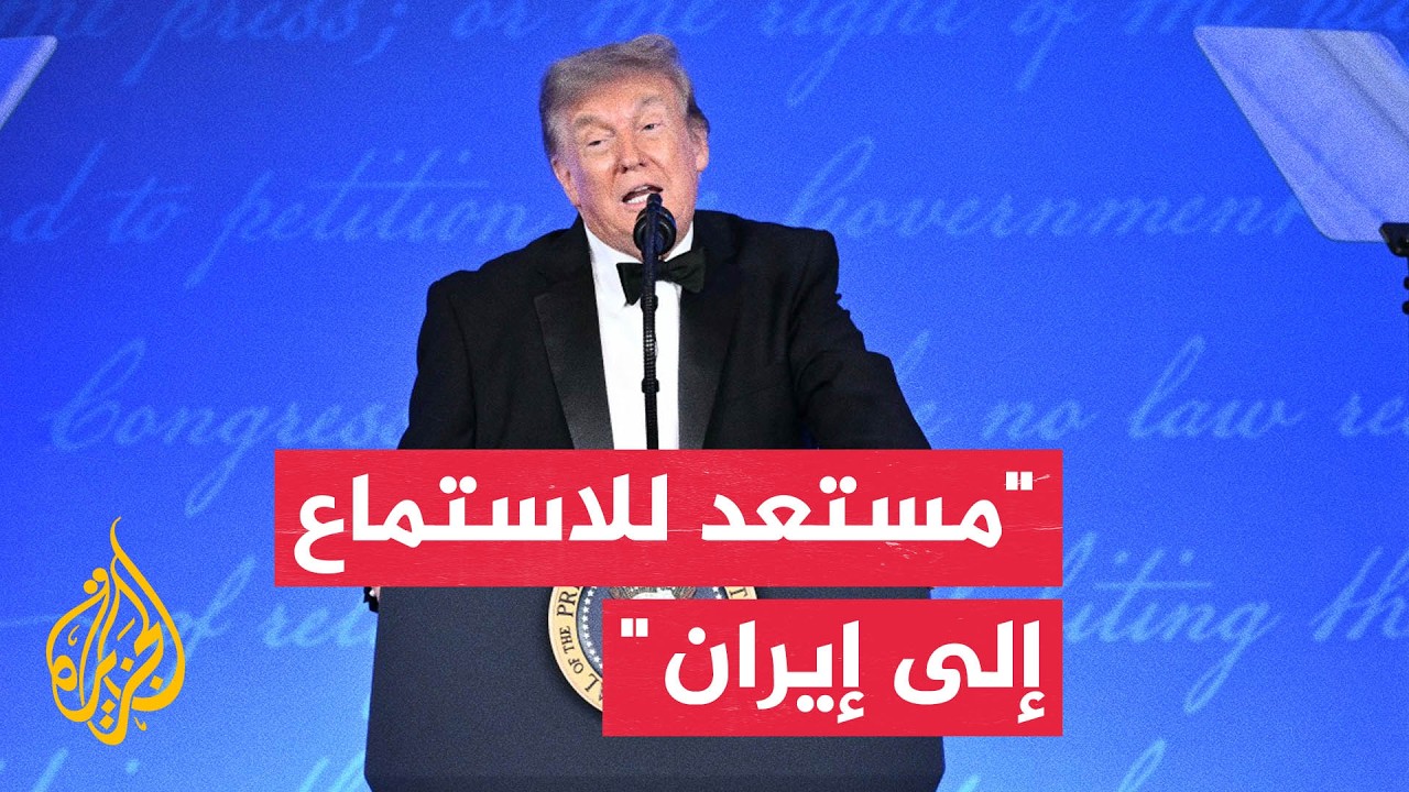 فيديو | ترمب: لا أعتقد أن إيران مستعدة لإبرام اتفاق حاليا