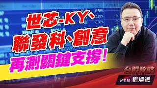 世芯-KY、聯發科、創意，再測關鍵支撐！｜台股攻略｜劉烱德 (圖)