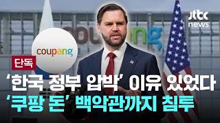 [LIVE] [단독] '한국 정부 압박' 이유 있었다…'쿠팡 돈' 백악관까지 침투 [이슈PLAY] / JTBC News