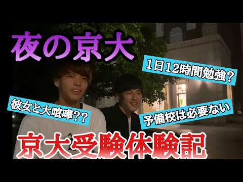 英語文化学科 【下克上】夜の京大で受験期の話をしよう。