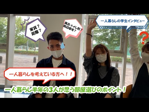 一人暮らしを始めて半年の1回生にインタビューしてみました！