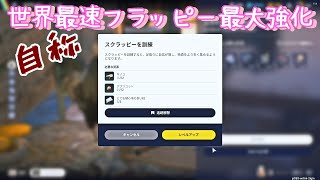 【AEC】【フラッピーの強化素材集めるには収穫期のうも街一択です】【サンジスタイル実況】