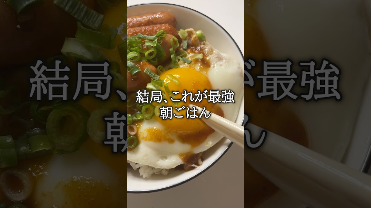 結局、日本一幸せな朝ごはんはこれだと思う #shorts #朝ごはん #飯テロ