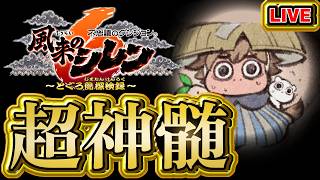 【風来のシレン6】あかりの巻物、導きの杖禁止超神髄【シレン歴179日】#SCPS
