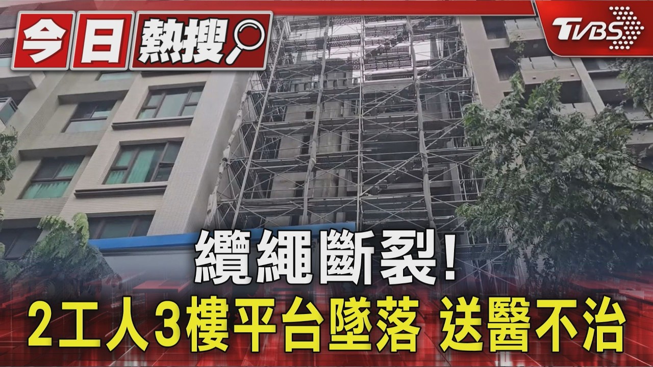 纜繩斷裂! 2工人3樓平台墜落 送醫不治｜TVBS新聞 @TVBSNEWS01
