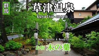 【草津温泉】共立リゾート「お宿　木の葉」コスパ最高の宿に宿泊。草津周辺を散策するVlogです。
