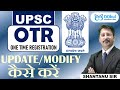 UPSC OTR How To Update Modify UPSC OTR UPSC OTR में UPDATE MODIFY कैसे करें