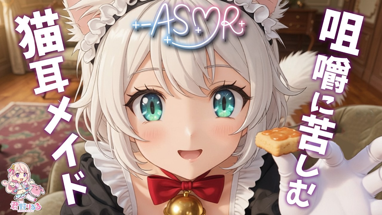 【男性向けシチュボ/ドジっ子メイド】「とろとろのマッサージ」と称して息を切らしながら肩を小突き回し、甘いおやつタイムで口を限界までパンパンにして咀嚼に苦しむ猫耳メイド【ASMR】