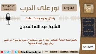 صورة ماحكم اتخاذ العامة أشخاص يقتدوا بهم ويستغيثون بعم ويتوسلون ببركتهم؟ الغديان - مشروع كبار العلماء