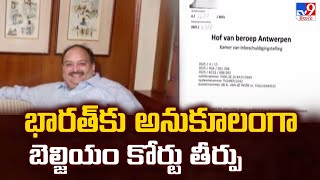 భారత్ కు అనుకూలంగా బెల్జియం కోర్టు తీర్పు | Mehul Choksi -  TV9