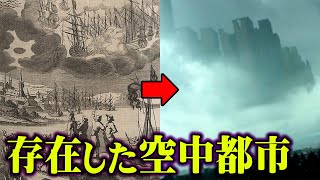 かつて空中都市は実在していた。歴史上、幻の大陸と空中都市の関係は密接にかかわっていた!?【 都市伝説 アトランティス マゴニア ラピュタ 】