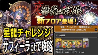 【星龍チャレンジ】裏機構城の絶対者　サフィーラ×サフィーラptで攻略🎉立ち回りFULL ver. PT詳細付き
