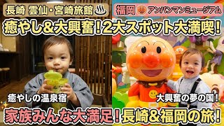     【家族旅行VLOG】長崎・雲仙宮崎旅館♨️から福岡アンパンマンミュージアムへ！家族3人旅