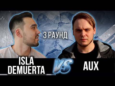 ISLADEMUERTA vs. AUX - Дело нескольких минут. ТРЕК на 3 парный раунд | 17 Независимый баттл