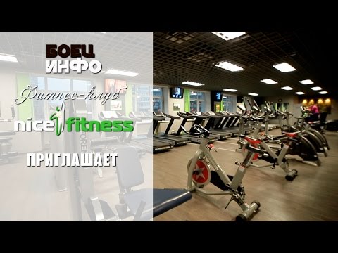 Фитнес-клуб Nicefitness приглашает.