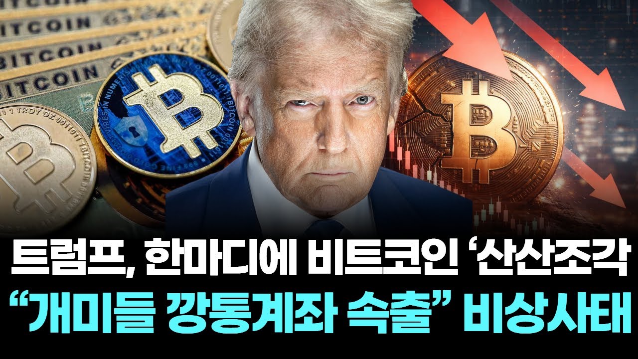 트럼프, 한마디에 비트코인 ‘산산조각’… “개미들 깡통계좌 속출” 비상사태