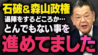 【国民への裏切り】※まだまだ終わらない※ 石破政権がとんでもない事を連発している事について須田慎一郎さんたちが教えてくれました…さらにあの政党を巡って大論争も…（虎ノ門ニュース切り抜き）
