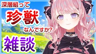 Su ch. 甘神すう がライブ配信中!【甘神すう/Vtuber/雑談】