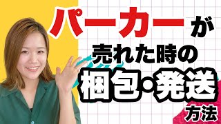 【メルカリ/服/梱包】パーカーが売れたときの梱包発送方法！厚さを抑えるコツ！