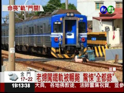 老婦闖鐵軌被輾死 驚悚"全都錄"!