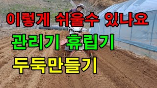 관리기 휴립기(ridger)로 감자 두둑만들기 / 휴립기 사용법 / 휴립기장착방법 /  farm master