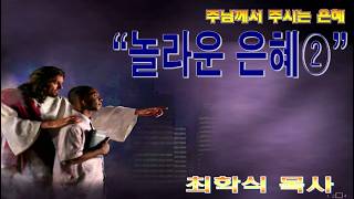 놀라운 은혜② / 사53:4~6