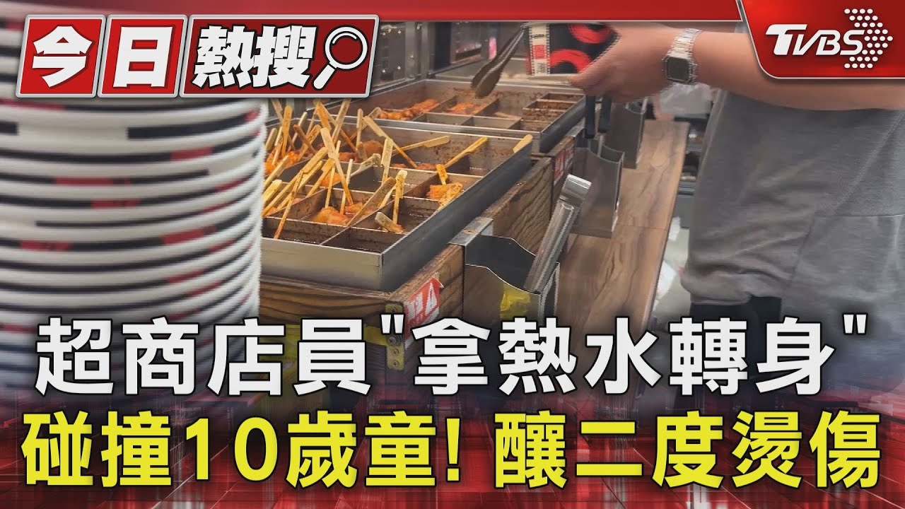 超商店員「拿熱水轉身」碰撞10歲童!釀二度燙傷