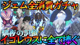 【スタレゾ】ジェム全消費でイゴレウスガチャに挑んだ結果が…！オマケで衣装ガチャも引くぞ。