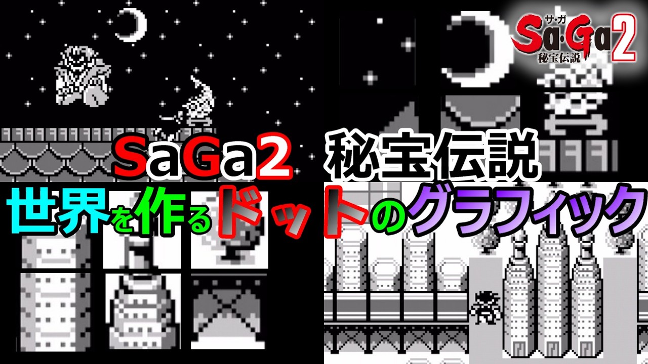 【サガ2】サガ2の世界を作るドット絵部品たち　GB版サガ2秘宝伝説　GB版