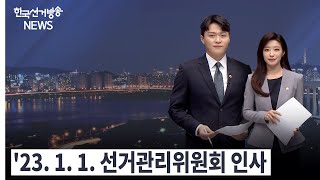 한국선거방송 뉴스(12월 23일 방송) 영상 캡쳐화면
