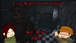 【ホラー実況】Five Nights at Freddy`s  part2