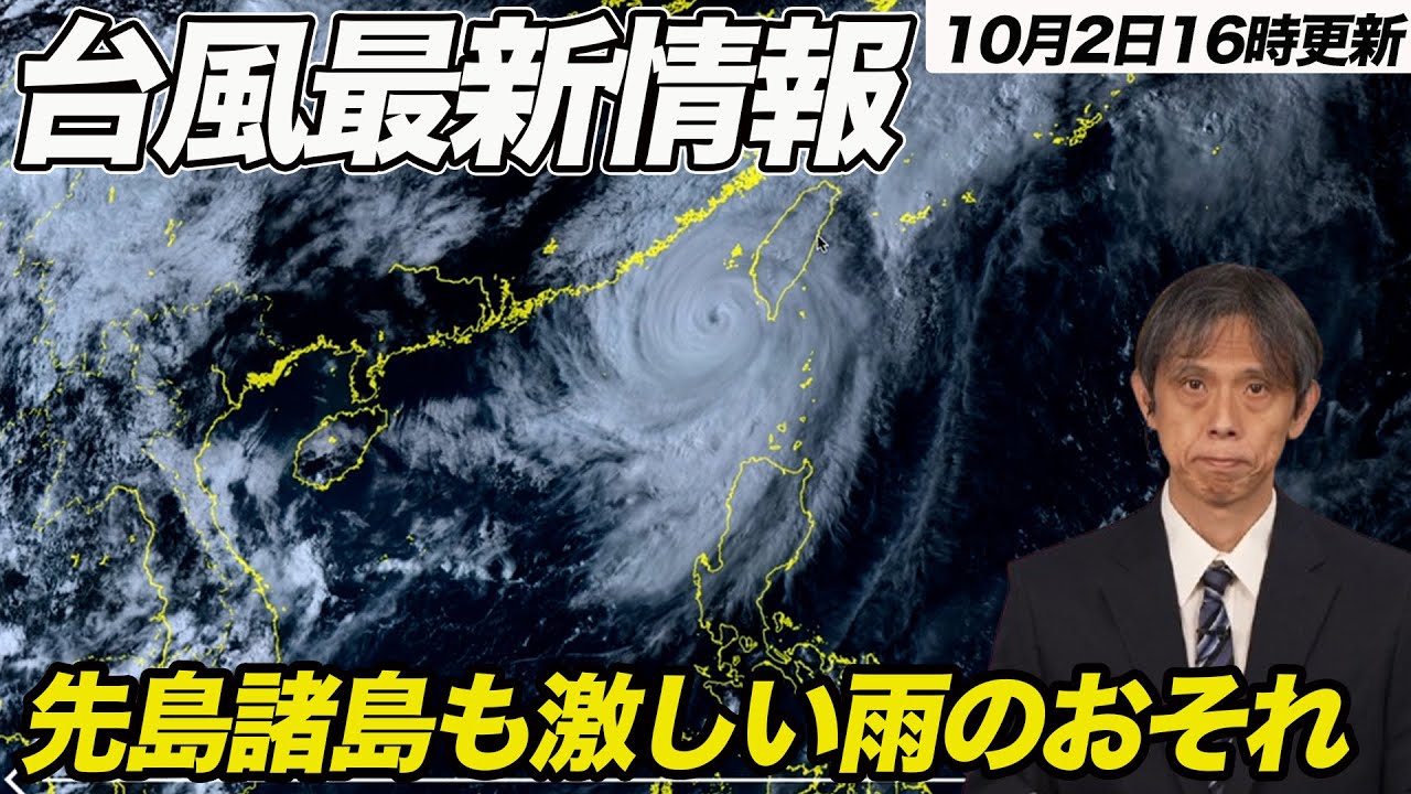 【台風情報】ダブル台風 台風18号は明日台湾上陸か 先島諸島も影響注意（2024.10.2 16:00更新）