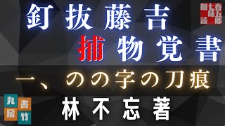 【朗読】林不忘著『釘抜藤吉捕物覚書』一、のの字の刀痕　〜　ナレーター七味春五郎　　発行元丸竹書房