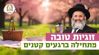 זוגיות טובה מתחילה ברגעים קטנים | רגע של אור עם מו"ר הרב ישראל אברג'ל שליט"א