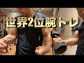 【超キツイ】アームレスリング世界２位の近藤さんに最強の腕トレを習いに行きました！！