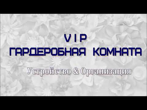 ГАРДЕРОБНАЯ КОМНАТА -1 /VIP стандарт/ УСТРОЙСТВО / ОРГАНИЗАЦИЯ