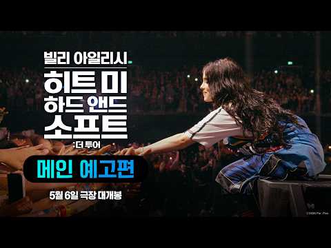 [빌리 아일리시 - 히트 미 하드 앤드 소프트: 더 투어] 메인 예고편 예고편