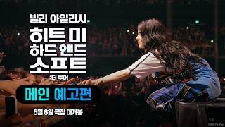 [빌리 아일리시 - 히트 미 하드 앤드 소프트: 더 투어] 메인 예고편
