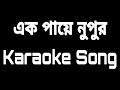 Ek Paye Nupur-এক পায়ে নুপুর // Topu and Anila // Karaoke // SH // Bangla Karaoke Song
