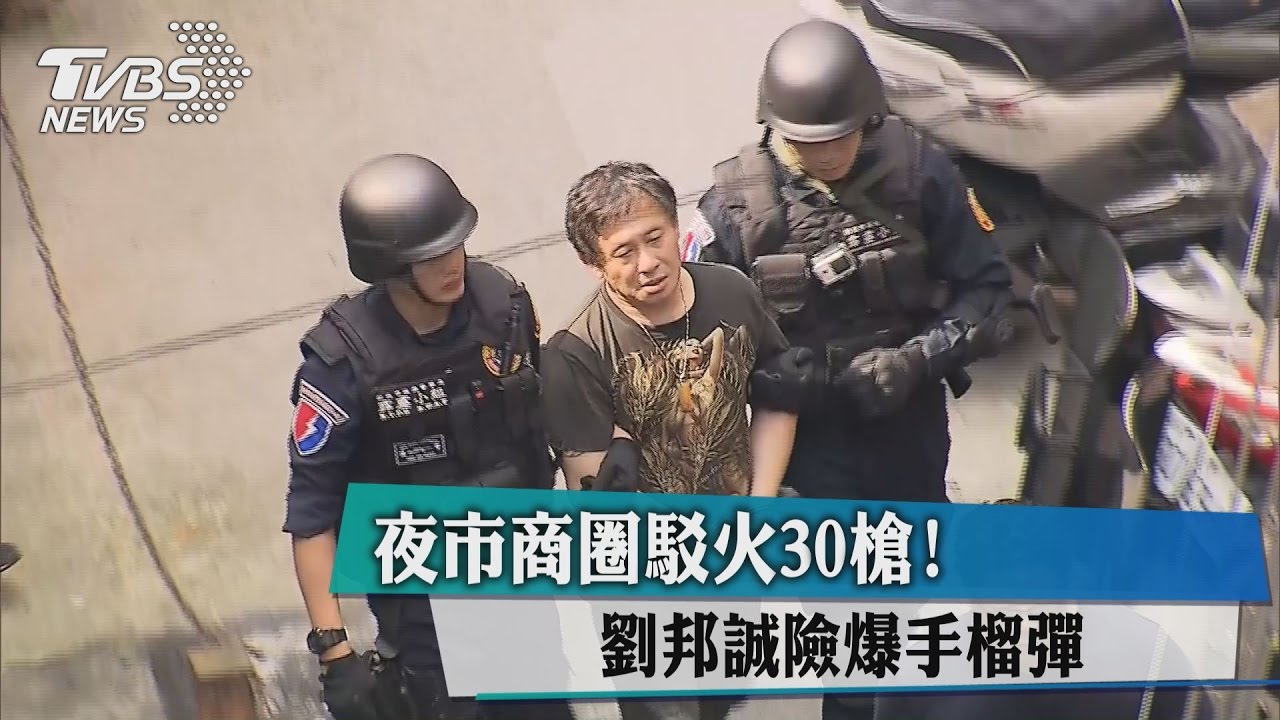 夜市商圈駁火30槍! 劉邦誠險爆手榴彈