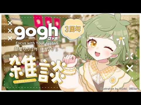 【 雑談 / gogh 】部屋クリしながらゆる雑談【 Vtuber / 鉢植みつは 】