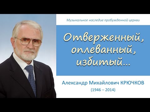 Отверженный, оплеванный, избитый (А.М. Крючков)