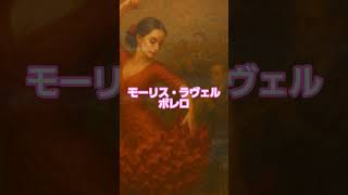 Download lagu #6 🥁 モーリス・ラヴェル | ボレロ #classicalmasterpiece #クラシック名曲 #クラシック mp3 Download lagu #6 🥁 モーリス・ラヴェル | ボレロ #classicalmasterpiece #クラシック名曲 #クラシック mp3